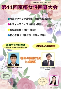◆終了◆ 第41回京都女性囲碁大会